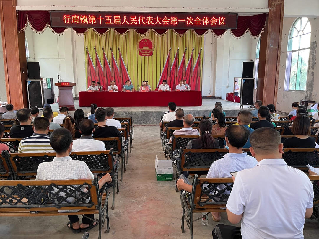 行廊镇第十五届人民代表大会第一次会议召开