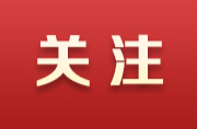 塘村镇清水村：乡村治理示范引领 营商环境持续优化