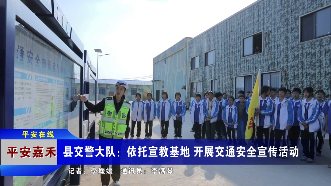 【平安在线】县交警大队：依托宣教基地 开展交通安全宣传活动