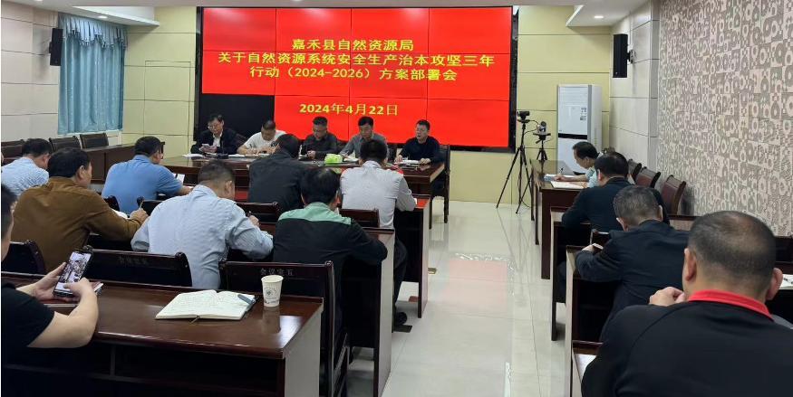 嘉禾县自然资源局召开安全生产治本攻坚三年行动部署会