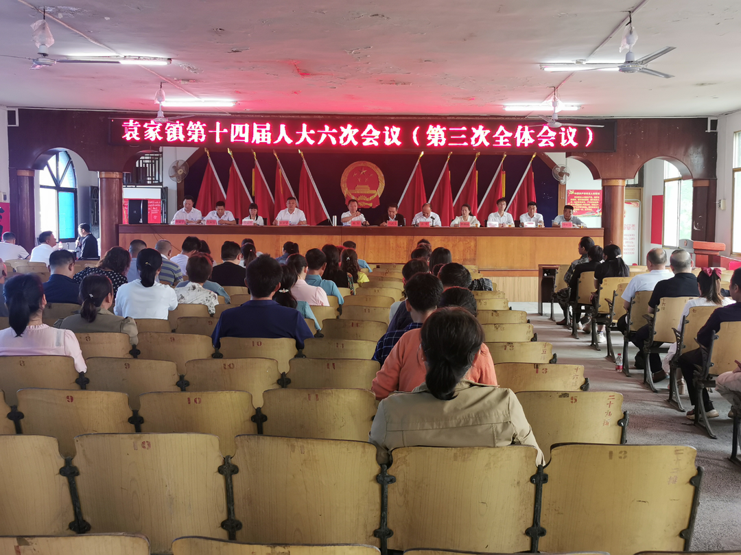 袁家镇第十四届人民代表大会第六次会议召开