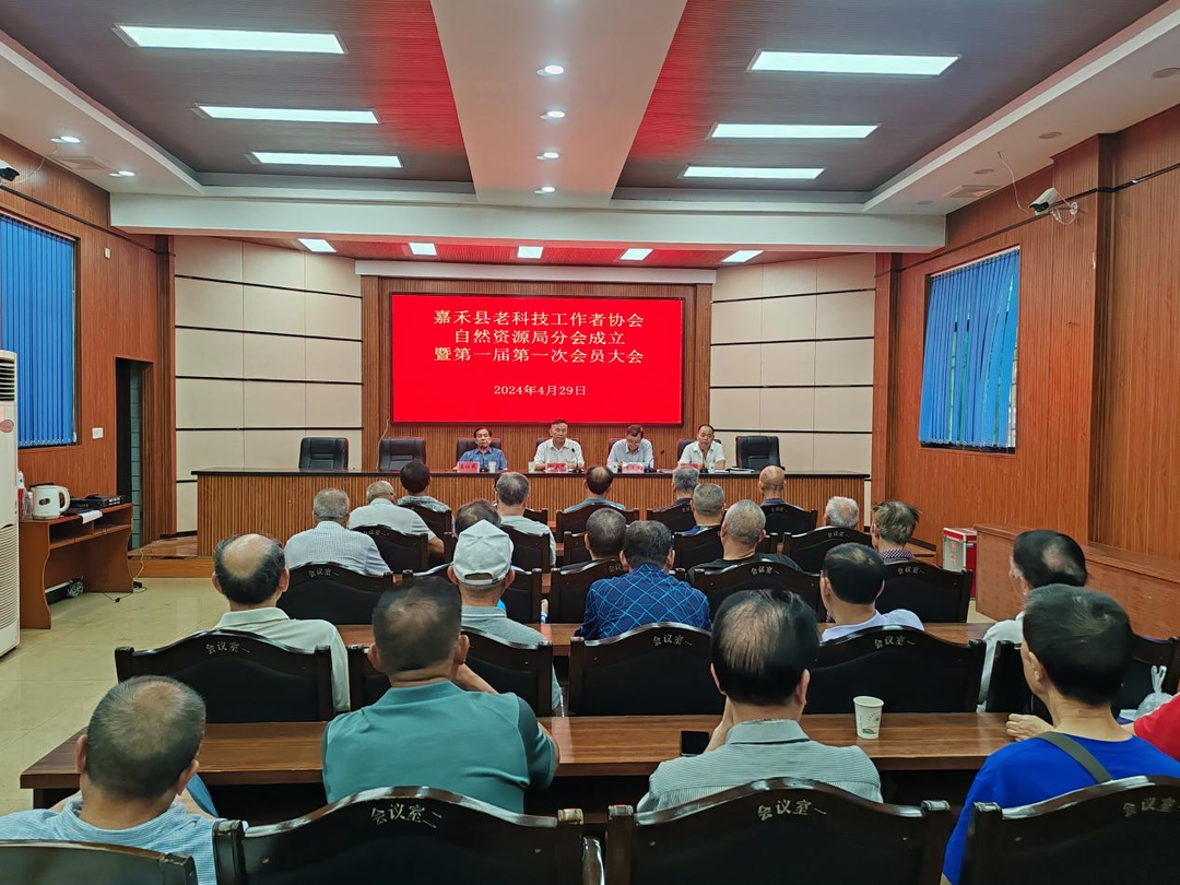 嘉禾县老科技工作者协会自然资源局分会成立