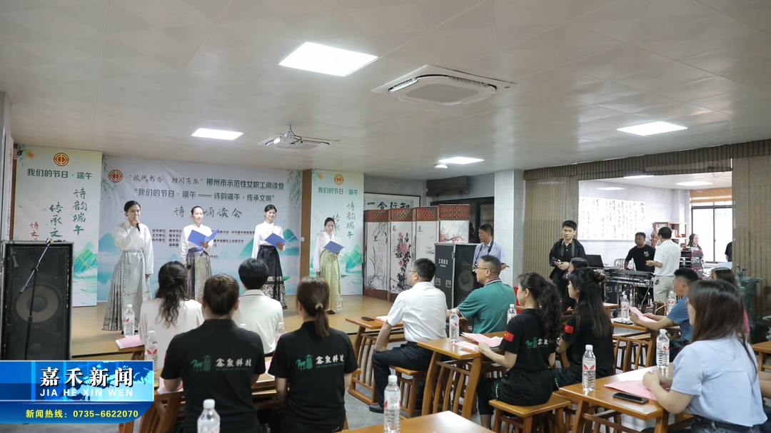 我們的節(jié)日·端午：詩韻端午·傳承文明 | 縣總工會：以詩會友 借詩傳情 以文化人 共品端午文化