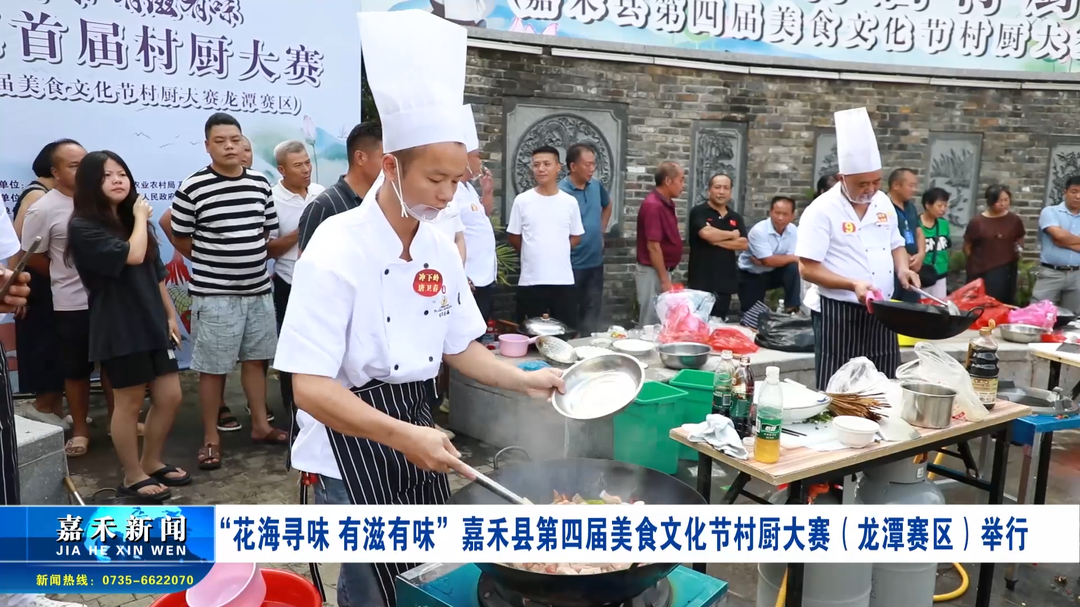 “花海尋味 有滋有味” 嘉禾縣第四屆美食文化節(jié)村廚大賽（龍?zhí)顿悈^(qū)）舉行