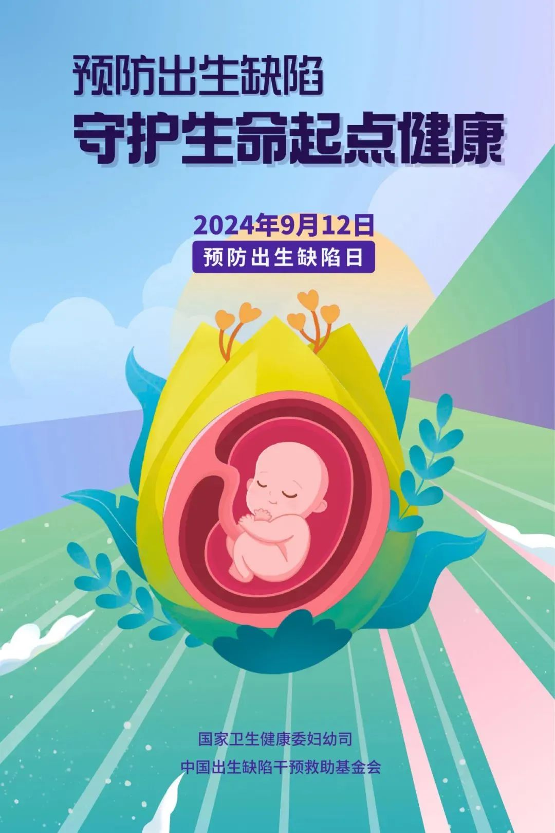 预防出生缺陷 守护生命起点健康