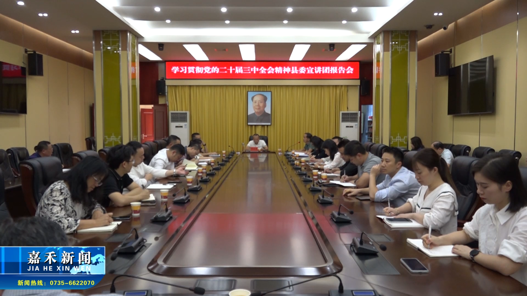 学习贯彻党的二十届三中全会精神 | 学习贯彻党的二十届三中全会精神县委宣讲团走进县纪委监委、县委巡察办