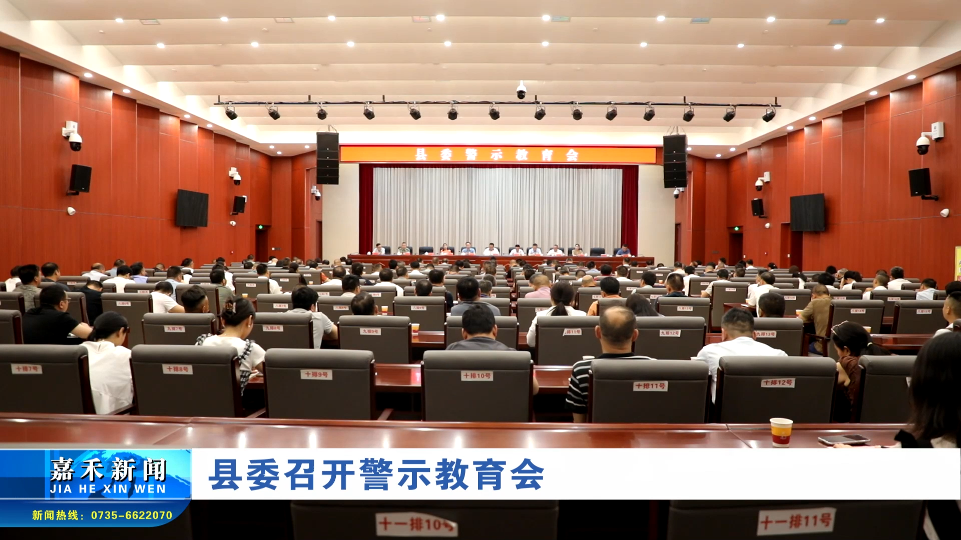 县委召开警示教育会