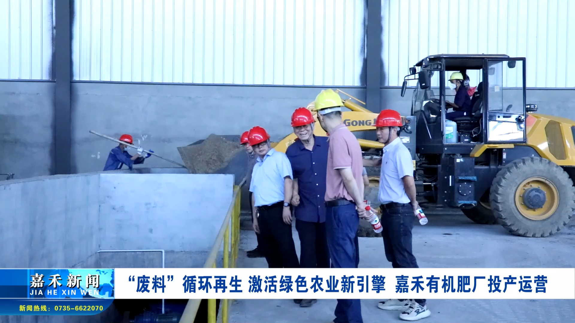 “廢料”循環(huán)再生 激活綠色農(nóng)業(yè)新引擎  嘉禾有機(jī)肥廠投產(chǎn)運(yùn)營