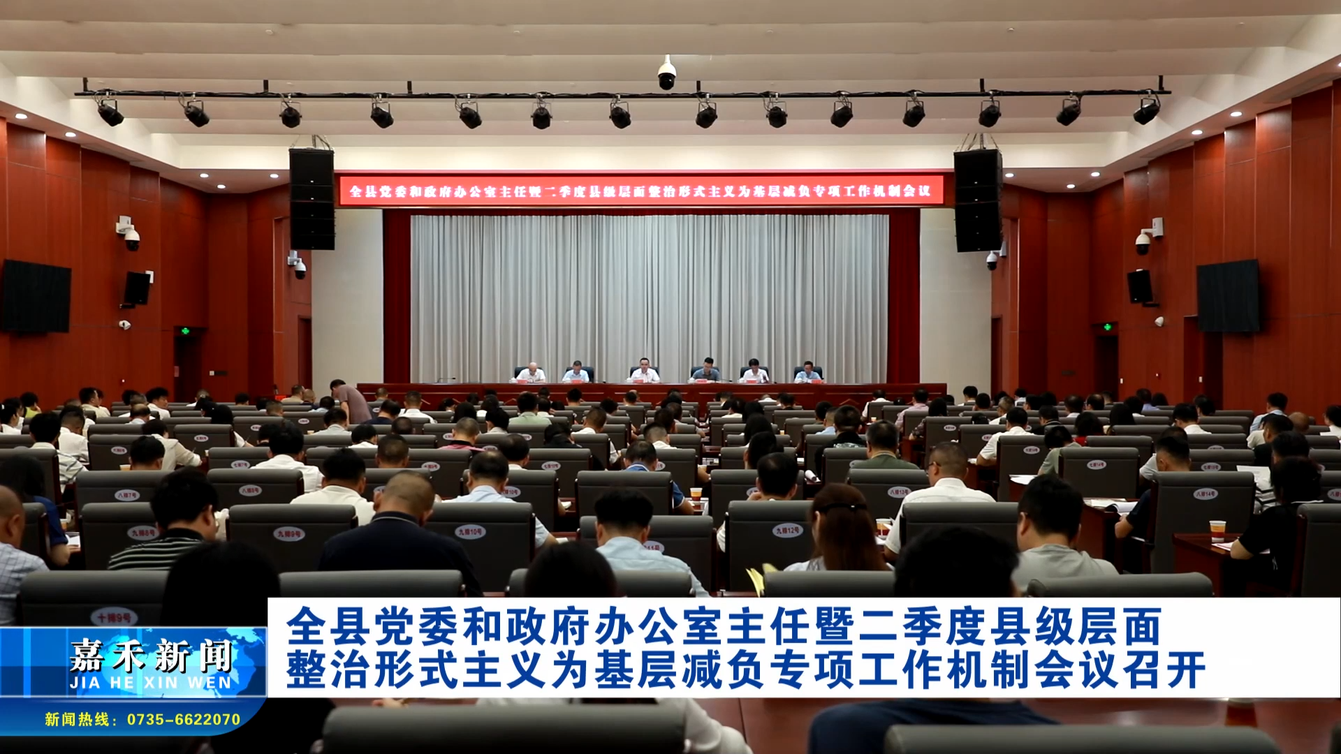 全縣黨委和政府辦公室主任暨二季度縣級層面整治形式主義為基層減負專項工作機制會議召開