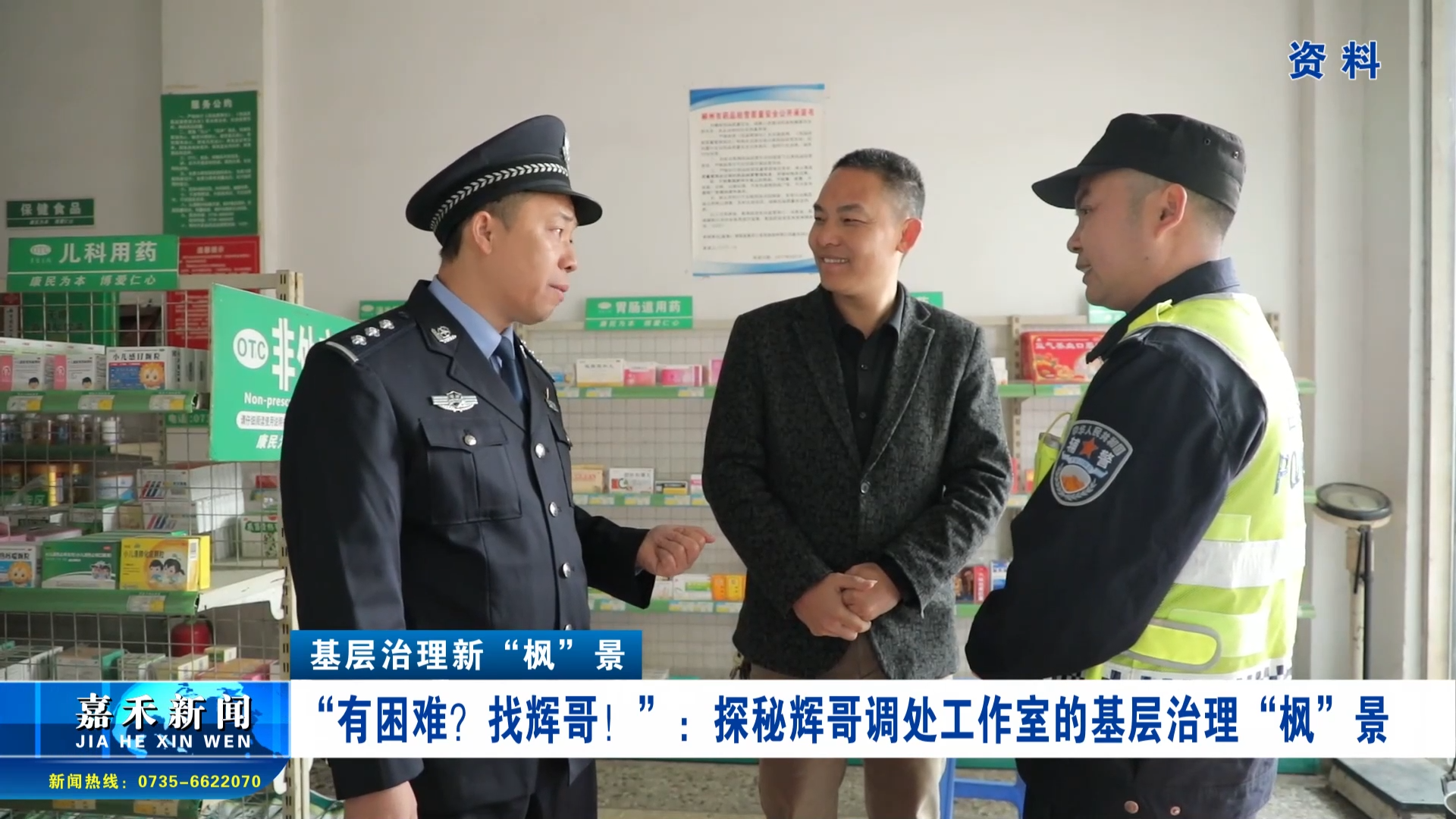 基层治理新“枫”景：  “有困难？找辉哥！”：探秘辉哥调处工作室的基层治理“枫”景