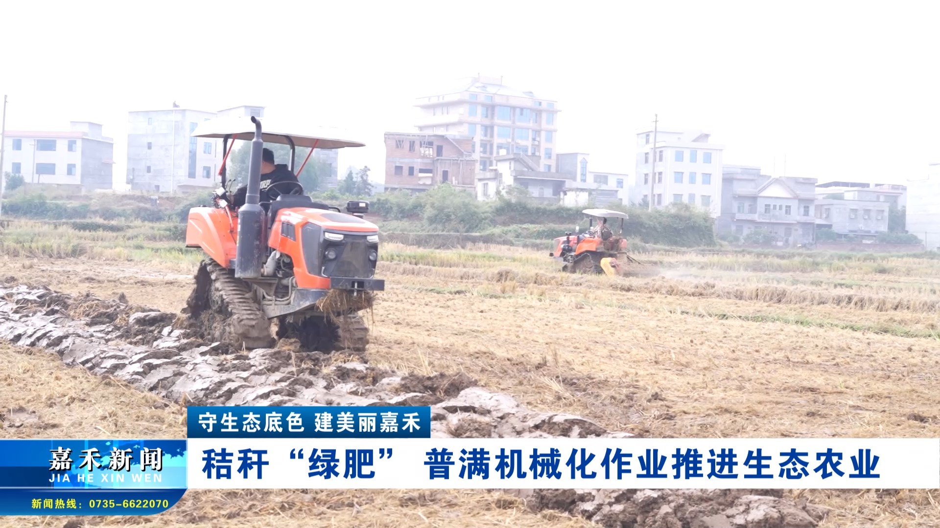 守生态底色 建美丽嘉禾 | 秸秆变“绿肥”  普满机械化作业推进生态农业