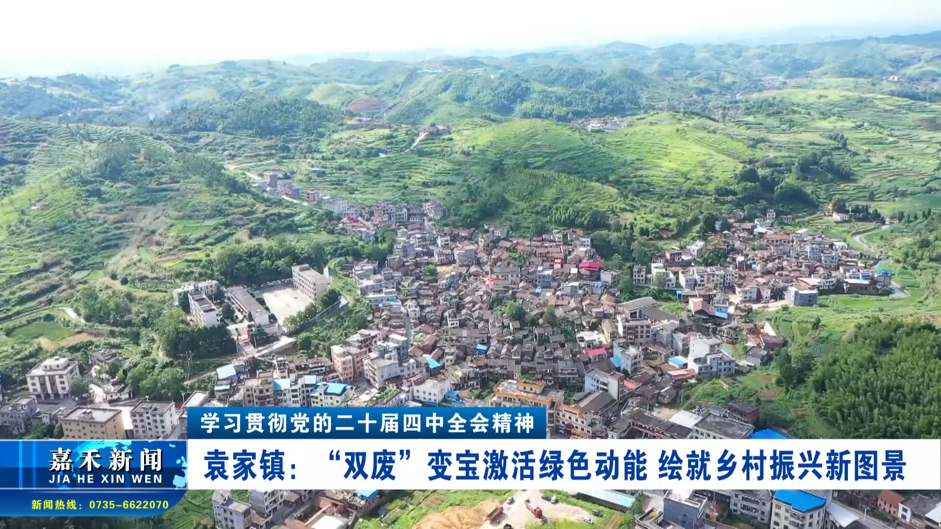 学习贯彻党的二十届四中全会精神 |袁家镇： “双废”变宝激活绿色动能 绘就乡村振兴新图景