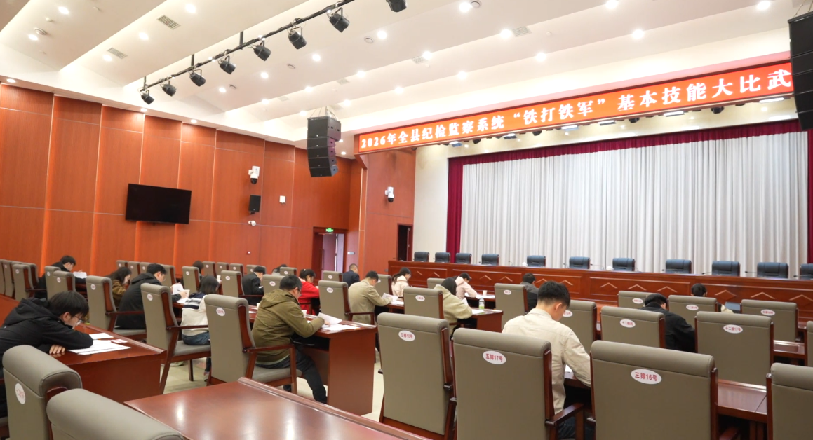 ​嘉禾县纪检监察系统2026年“铁军技能大比拼”活动正式拉开帷幕