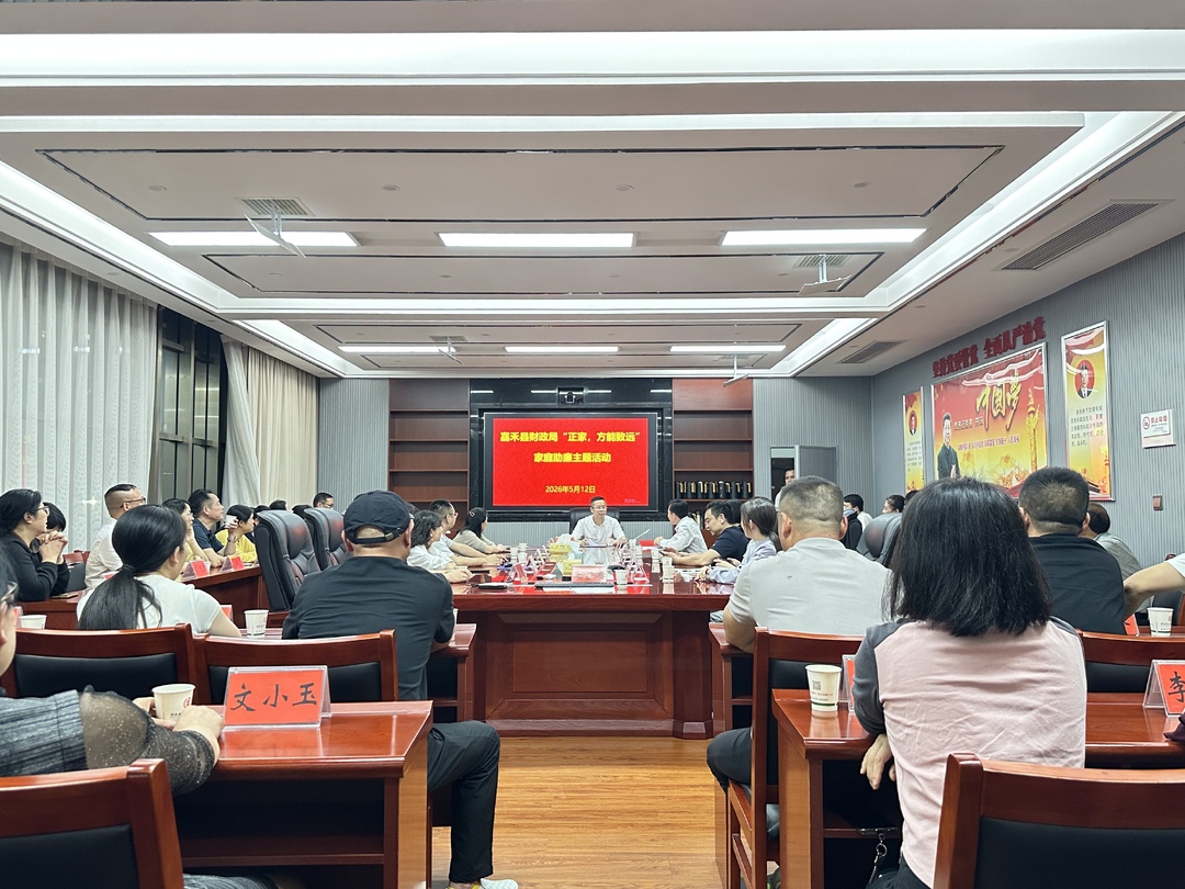 “正家，方能致远”——嘉禾县财政局这场家庭助廉活动，温情又走心