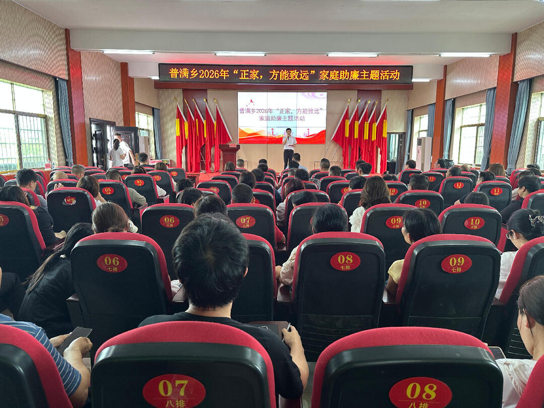 嘉禾县普满乡：以“家”力量筑牢“廉”防线