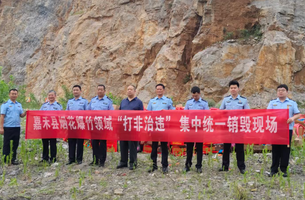 ​消除隐患 守护平安 | 嘉禾县集中销毁非法烟花爆竹  消除公共安全隐患