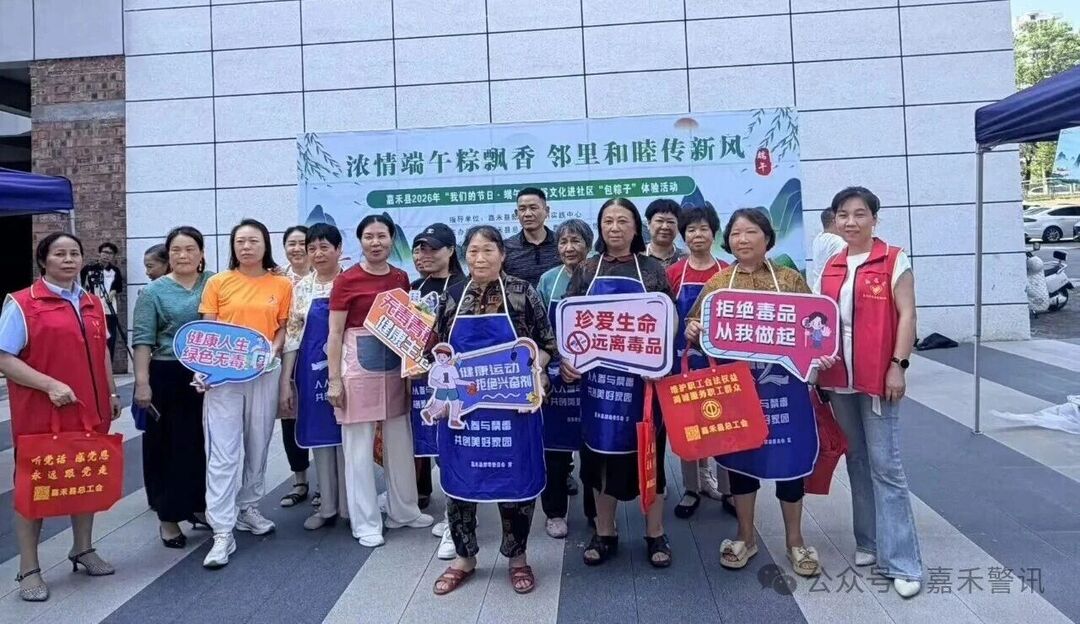 文明传承有粽 幸福生活无毒
