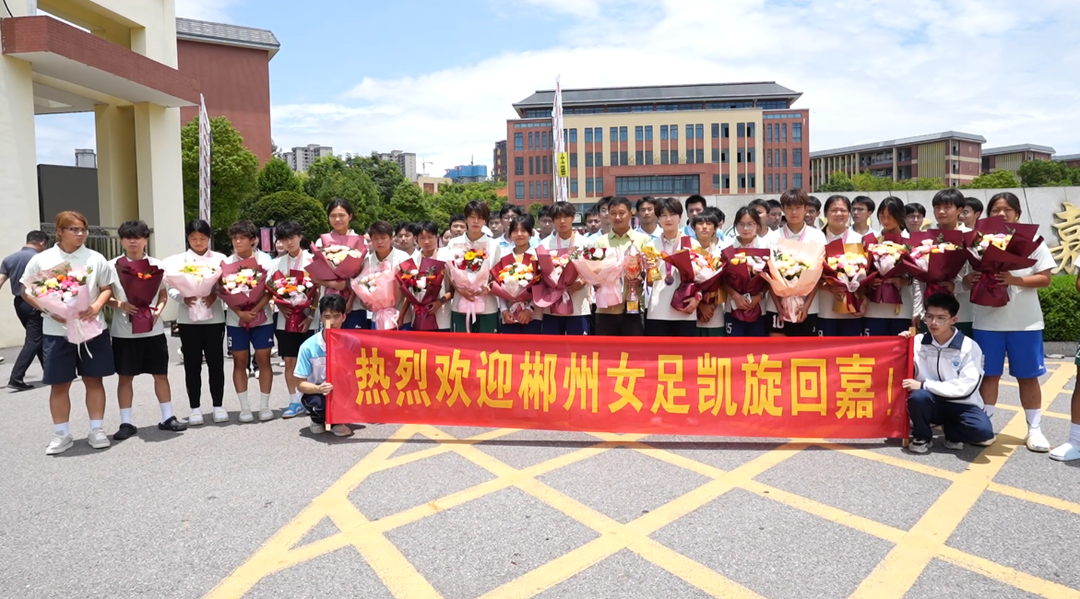 郴州女足载誉归来 15朵嘉禾“铿锵玫瑰”包揽全部进球