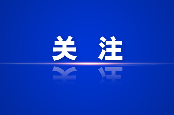 不让实干者“流汗又流泪”，一纸澄清函让党员干部卸下“包袱”添足“马力”