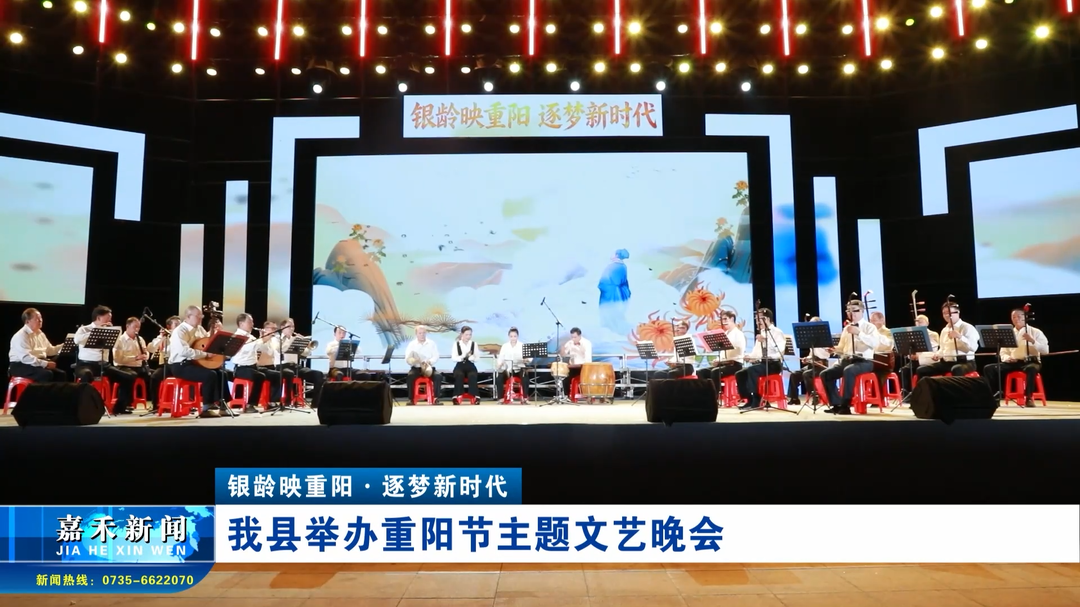 银龄映重阳·逐梦新时代 —— 我县举办重阳节主题文艺晚会