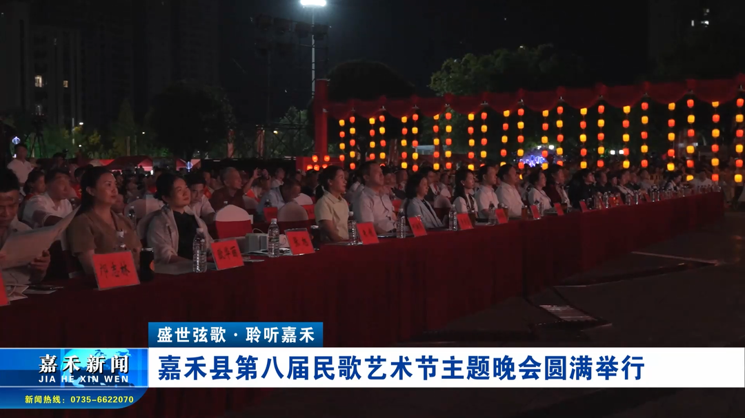 盛世弦歌・聆听嘉禾 | 嘉禾县第八届民歌艺术节主题晚会圆满举行