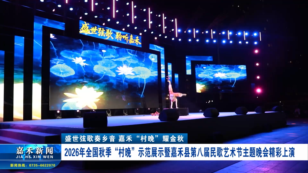盛世弦歌奏乡音 嘉禾“村晚”耀金秋 | 2026年全国秋季“村晚”示范展示暨嘉禾县第八届民歌艺术节主题晚会精彩上演