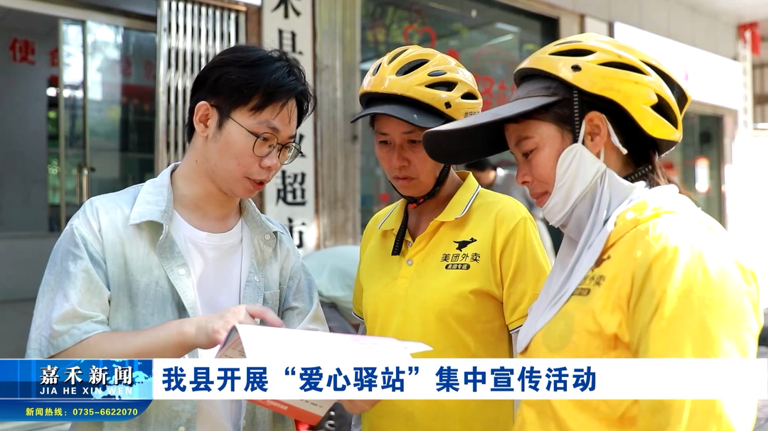 我县开展“爱心驿站”集中宣传活动
