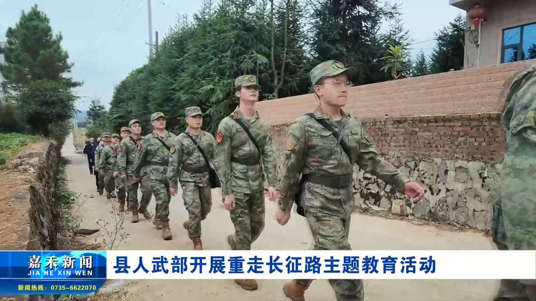 县人武部开展重走长征路主题教育活动