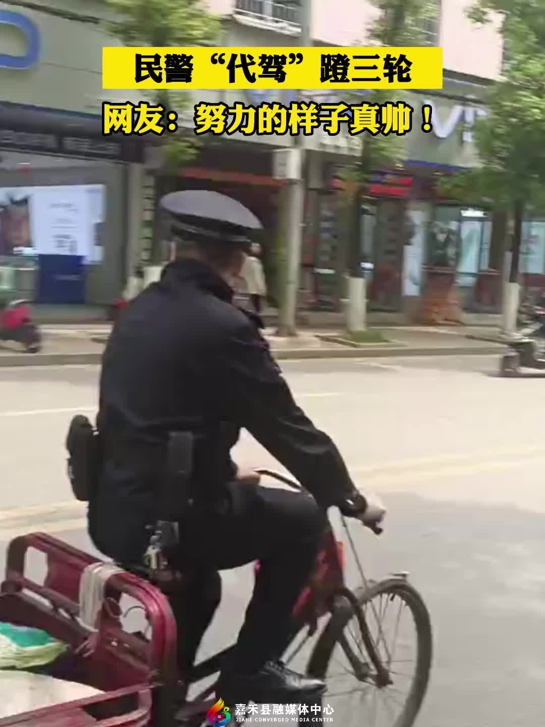 郴州嘉禾：民警“代驾”蹬三轮？事情是这样的……