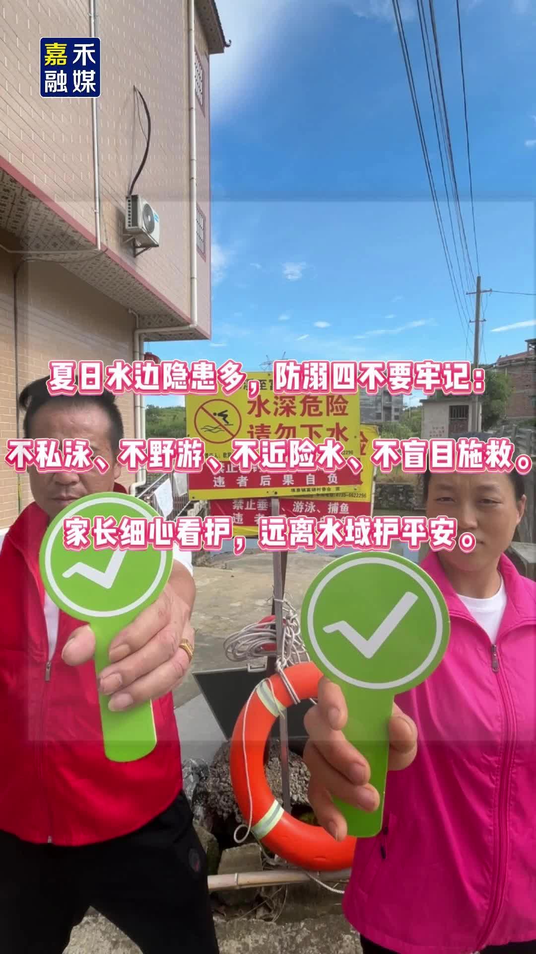 水域危险勿靠近 严防溺水护平安