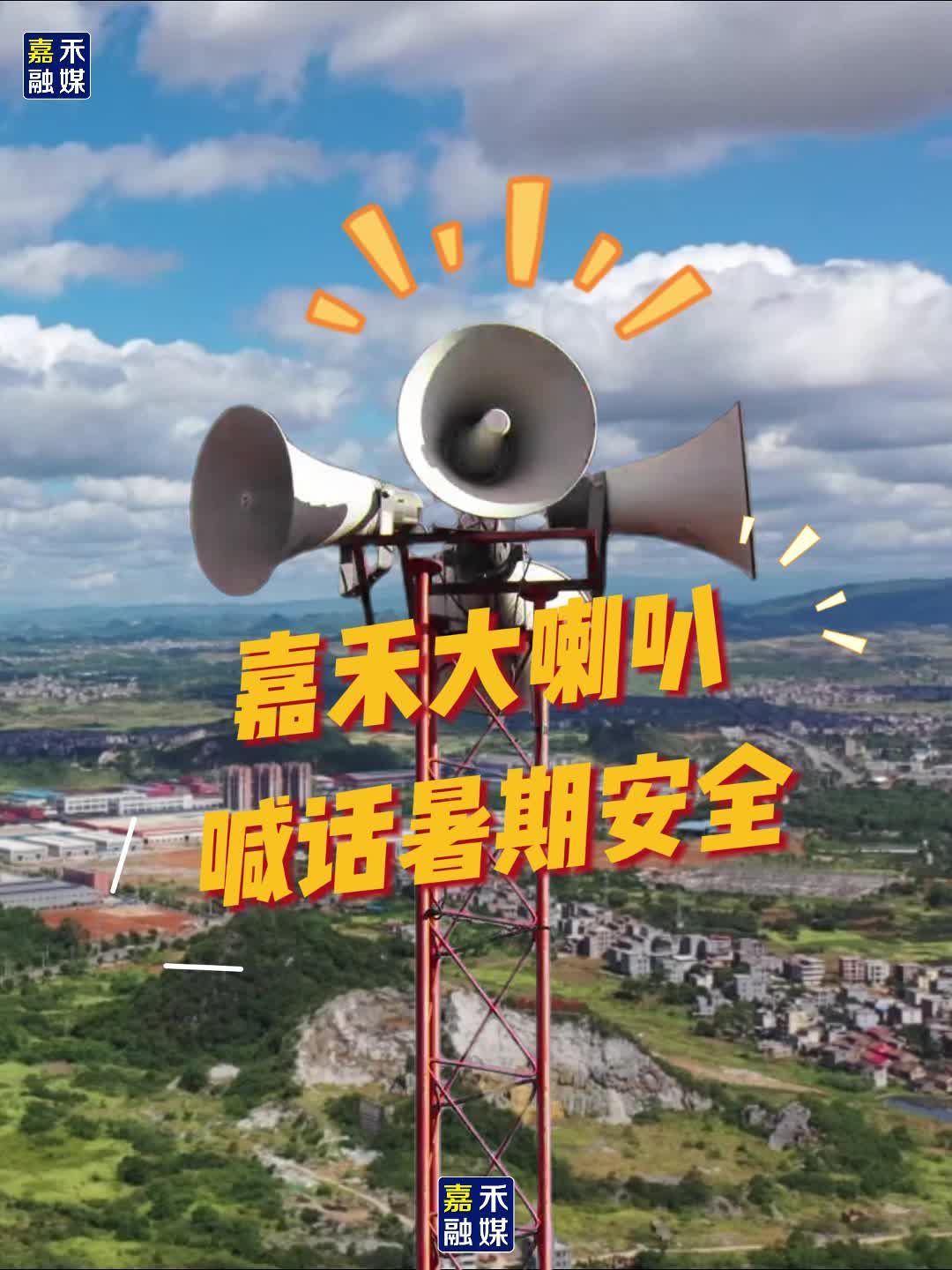科普视频丨嘉禾大喇叭 喊话暑期安全